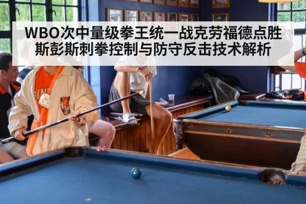 WBO次中量级拳王统一战克劳福德点胜斯彭斯刺拳控制与防守反击技术解析