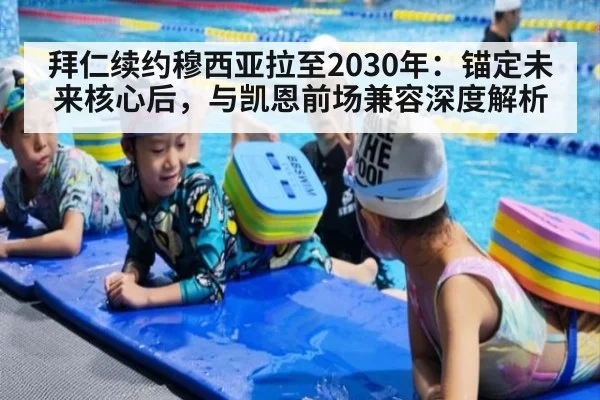 拜仁续约穆西亚拉至2030年:锚定未来核心后,与凯恩前场兼容深度解析