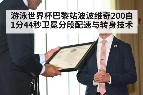 游泳世界杯巴黎站波波维奇200自1分44秒卫冕分段配速与转身技术