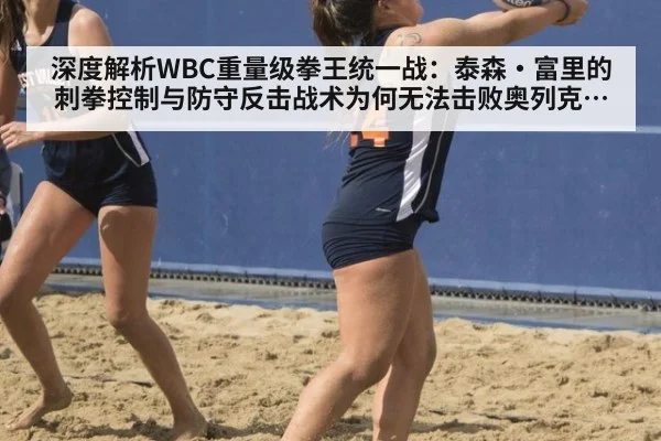 深度解析WBC重量级拳王统一战:泰森·富里的刺拳控制与防守反击战术为何无法击败奥列克桑德尔·乌西克