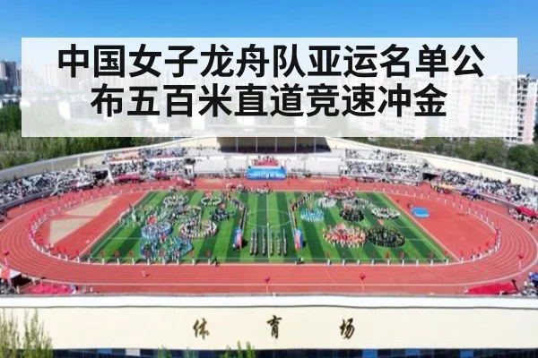 中国女子龙舟队亚运名单公布五百米直道竞速冲金