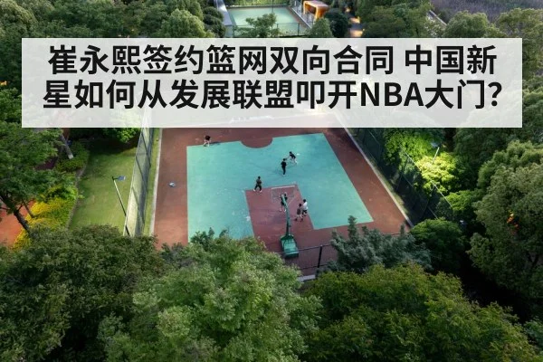 崔永熙签约篮网双向合同 中国新星如何从发展联盟叩开NBA大门？
