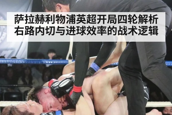 萨拉赫利物浦英超开局四轮解析右路内切与进球效率的战术逻辑